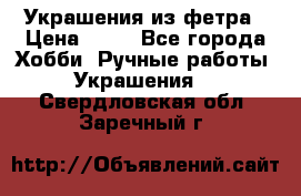 Украшения из фетра › Цена ­ 25 - Все города Хобби. Ручные работы » Украшения   . Свердловская обл.,Заречный г.